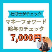 マネーフォワード給与の設定チェック行います 正しく運用出来てるかを専門家がチェックします！ イメージ1