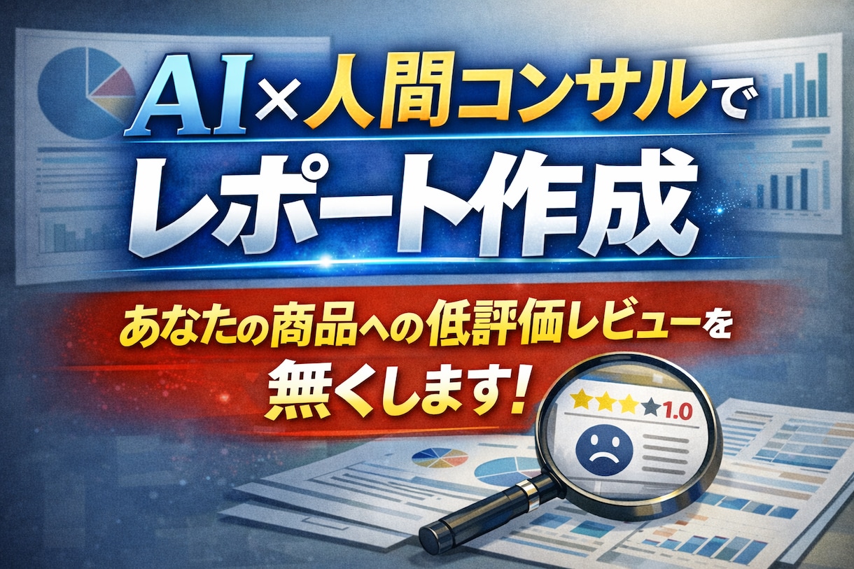 Amazonの低評価と返品を未然に防ぎます 競合レビューをAI分析、明日の★1を0にする改善指示書作成！ イメージ1