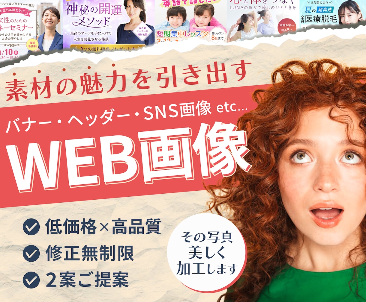 写真加工もお任せを！目を惹くWEB画像お作りします 修正無制限/高品質/低価格/2案提案/丁寧対応 イメージ1