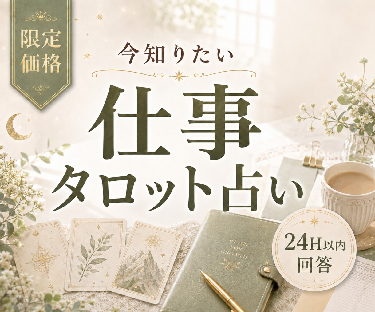 限定価格｜仕事の悩みを1つ　タロットで読みますます 今知りたい仕事・転職・副業・職場の悩みを24時間以内に回答 イメージ1