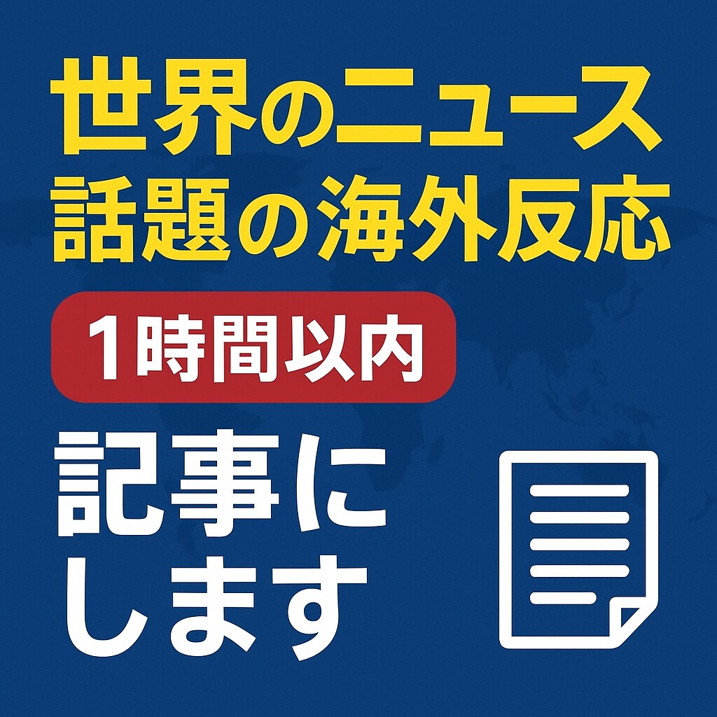 世界的時事ニュースの海外反応を最速で記事にします 海外の反応を即チェック、1時間以内に記事化！ イメージ1