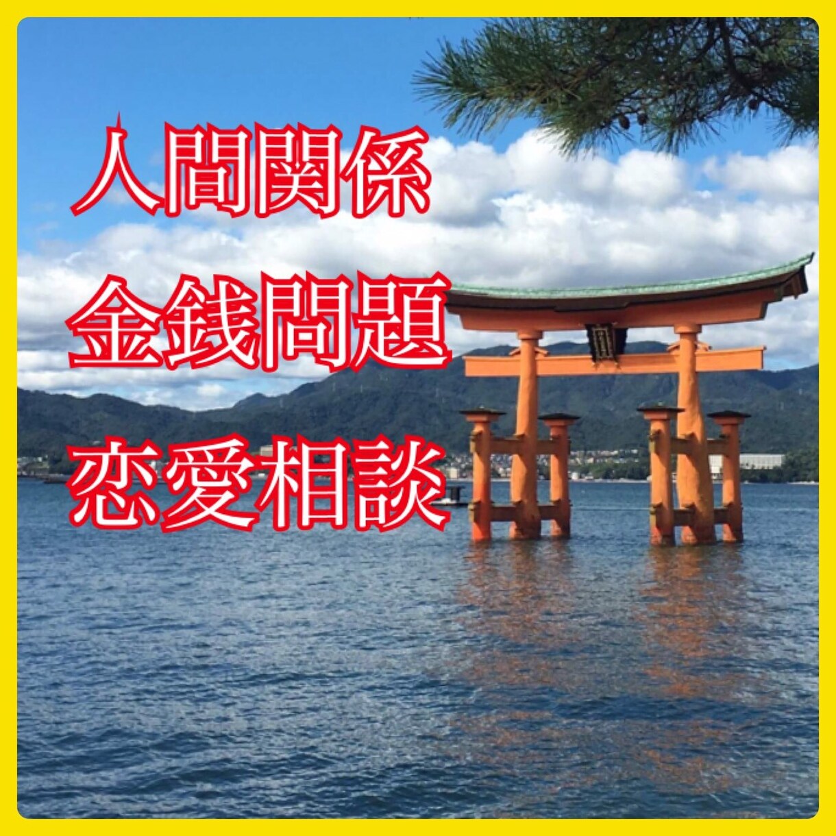 １分でも大丈夫じゃけ〜✨広島弁でお話し聴きます 吐き出したら楽になるけ〜‼︎何でも気軽に話してきんさい★☆ イメージ4