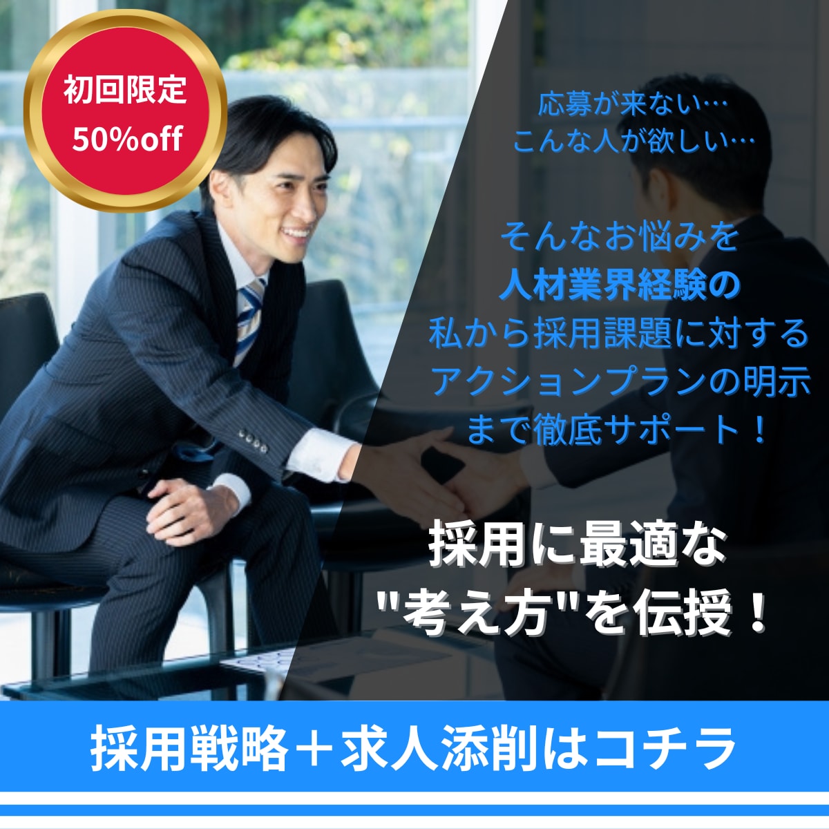 応募が増える採用戦略を提案!求人広告を最適化します 応募0からの脱却!採用戦略コンサル&求人広告改善 イメージ1