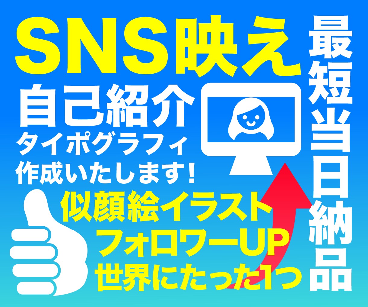 SNS映えする！自己紹介タイポグラフィ作成します オリジナルの自己紹介画像で注目度UP！ イメージ1