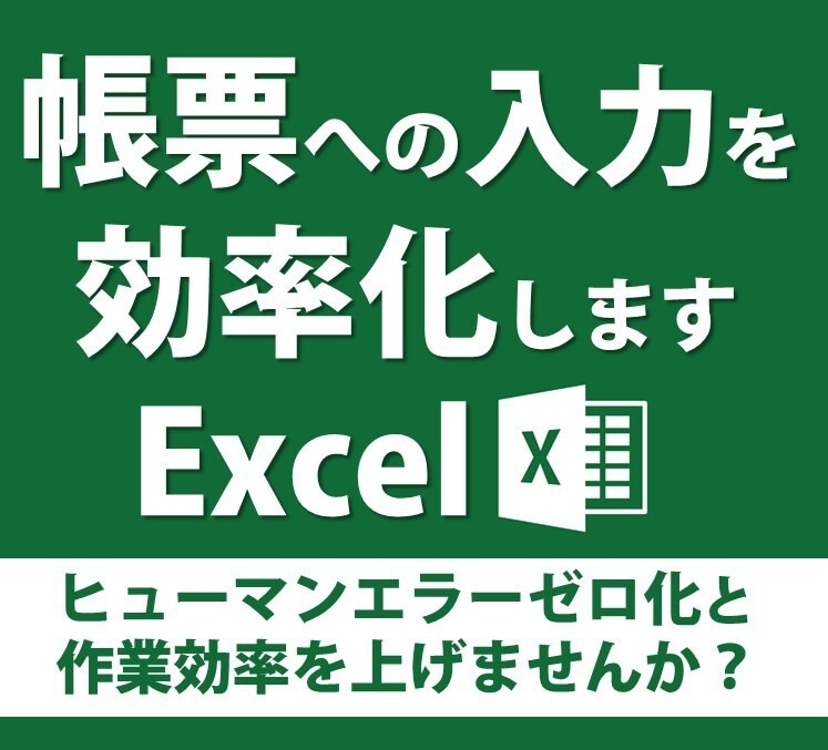 Excelを効率化し作業時間とミスを軽減させます Excelの本当の力を見たくはありませんか？ イメージ1