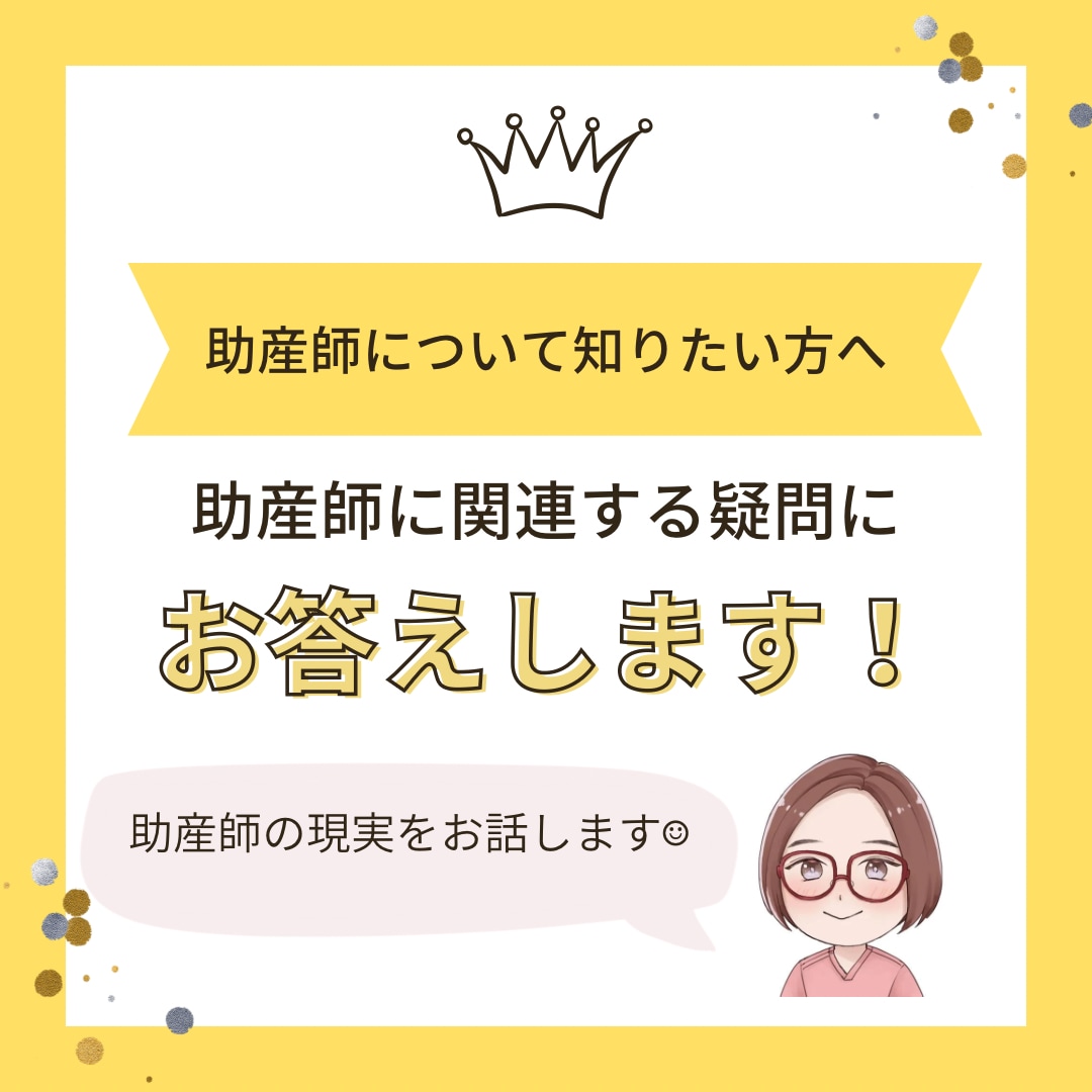 助産師の仕事や働き方についてお話します 助産師という職業に興味のある方におすすめです！ イメージ1