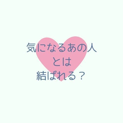 タロット★片想い YES or NOで占います 「気になるあの人とは結ばれる...？」「進展するの？」 イメージ2