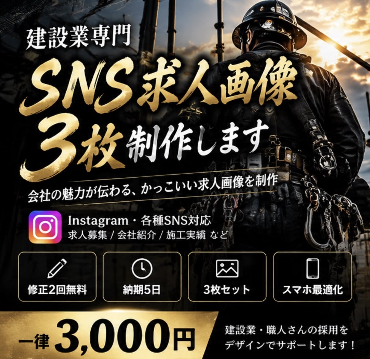 建設業向けSNS求人画像3枚を制作します 職人募集・求人広告に！目を引く画像を丁寧に制作 イメージ3