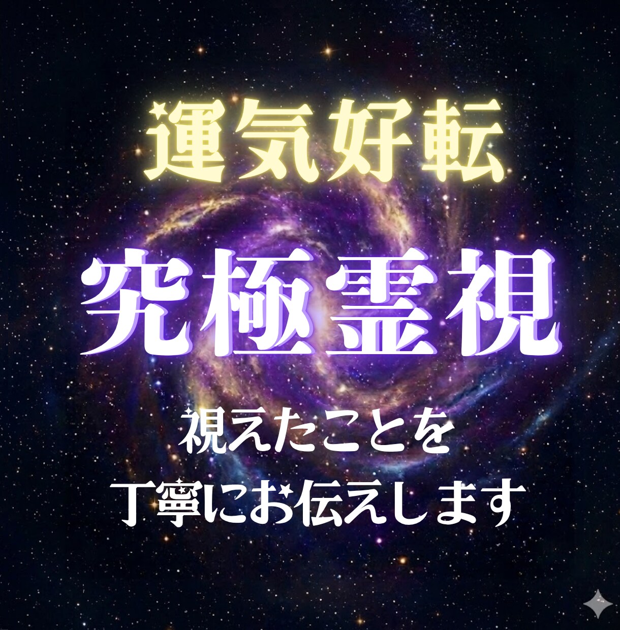 あなたの願いを動かす究極霊視をします 願いの流れを丁寧に読み解き最善の未来へ導きます イメージ1