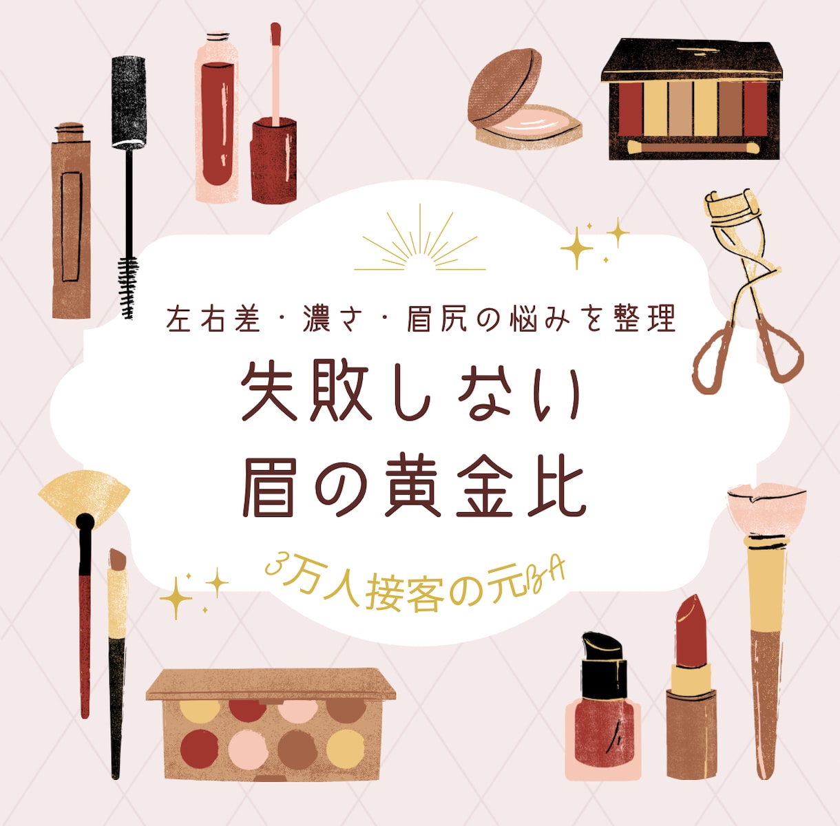 3万人の眉を整えた｢垢抜け眉レシピ｣をお届けします 写真不要＆即納！プロが教える「失敗しない」眉メイクの基礎図鑑 イメージ1