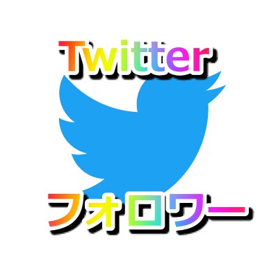 Twitterのフォロワー増えるまで宣伝いたします 【高品質】フォロワー500人～増やします！！ イメージ1