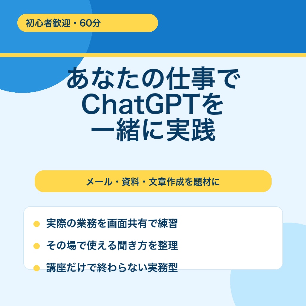 あなたの仕事でChatGPTを一緒に実践します メール・資料作成など、あなたの仕事でAIを実践します イメージ1