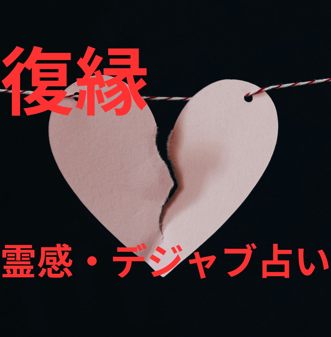 霊感デジャヴ占い【復縁】霊感・霊視占います ★霊感タロット★霊感オラクル★超第六感★恋愛占い★復縁★ イメージ1