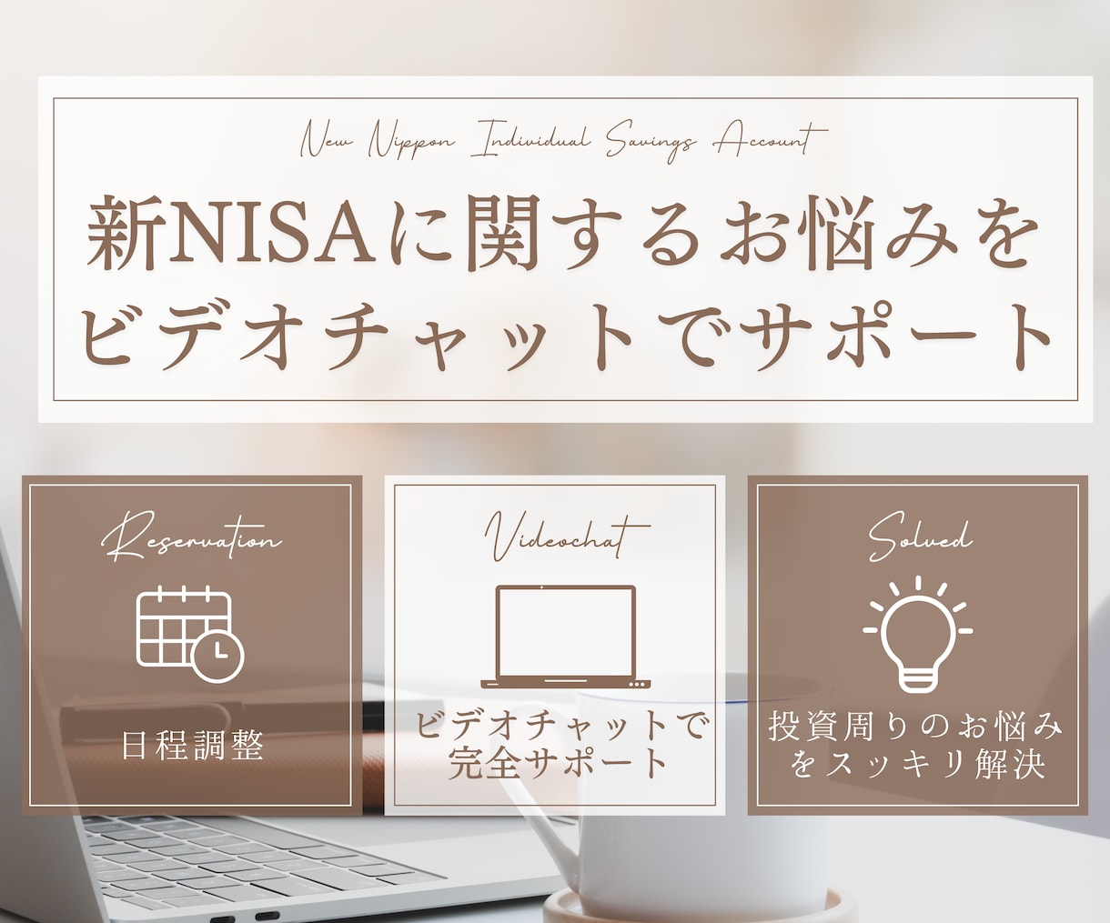 新NISA口座開設・移管・買付等何でも解決します NISAで2,000万資産形成した女性FPが優しくサポート イメージ1