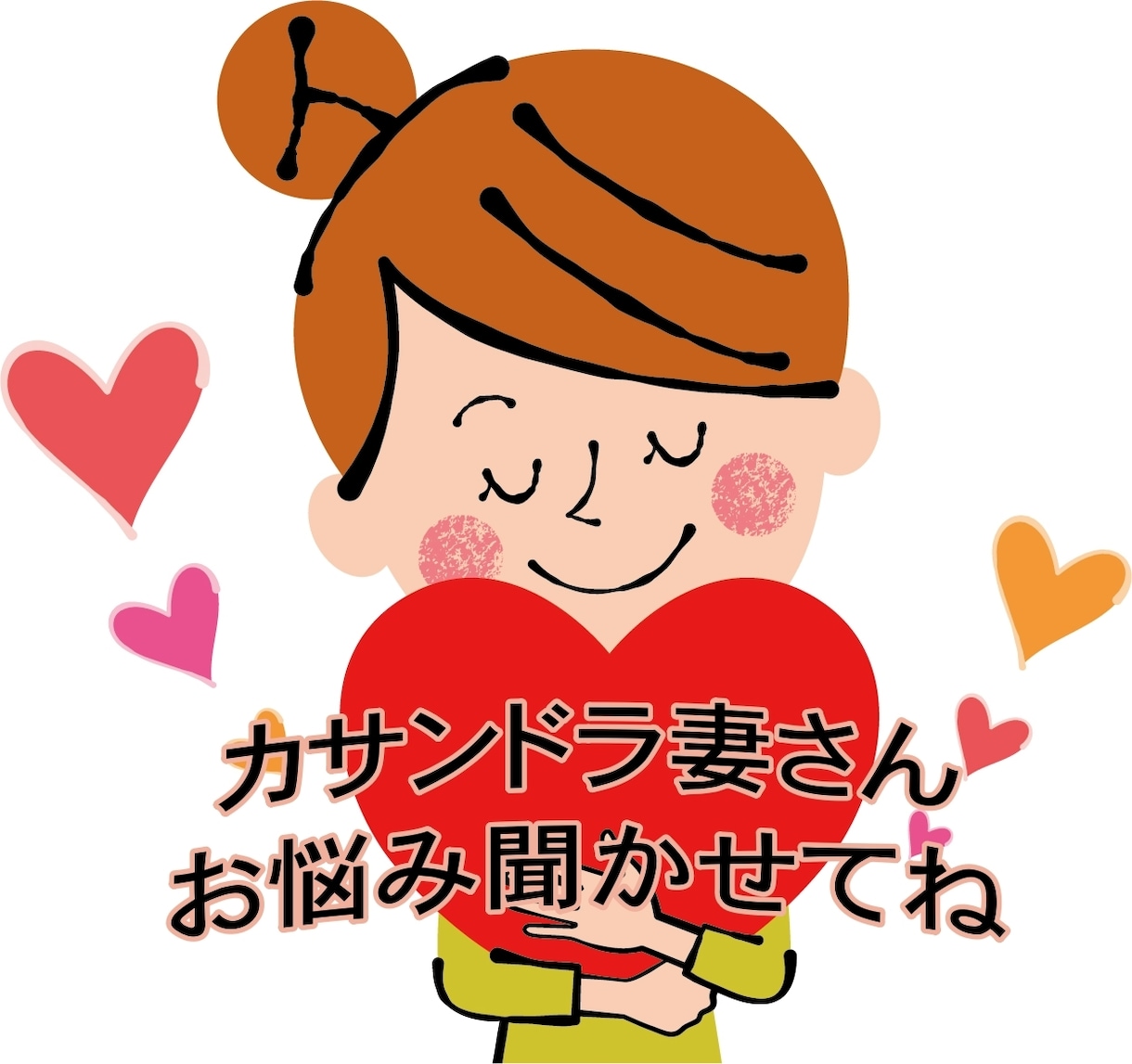 カサンドラ症候群専門の的確なアドバイス致します 著者が直接カサンドラ妻さんのお悩み聞きます！効きますよ〜！！ イメージ1