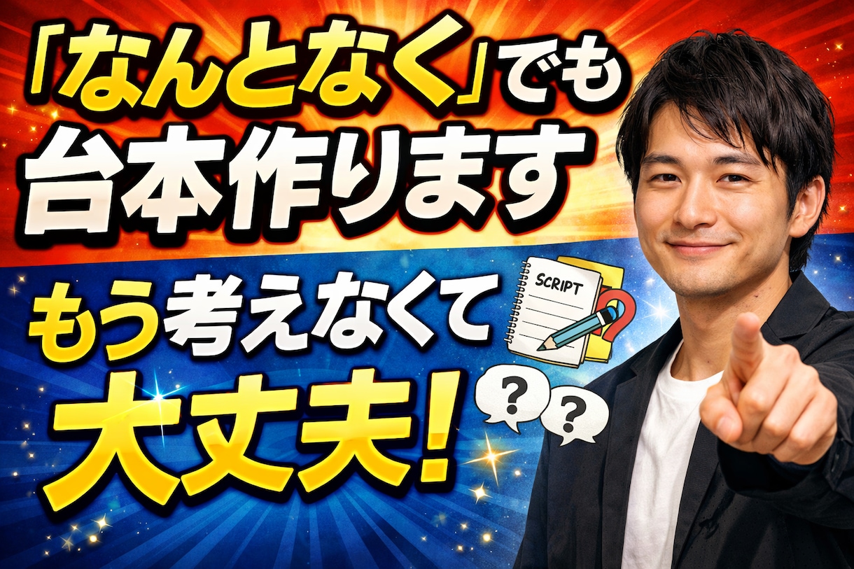 なんとなくでOK! 丸投げでも台本作成します 面倒な台本、全部任せてください イメージ2