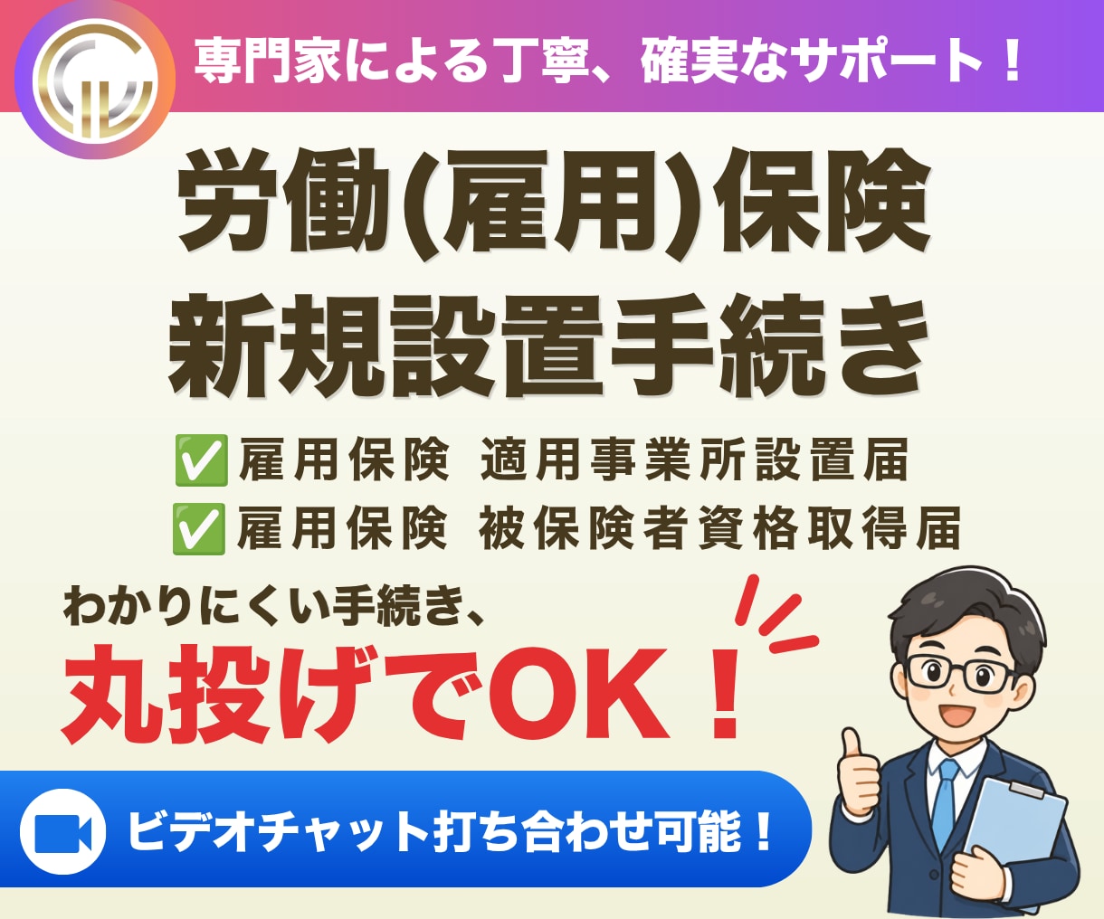 社会保険労務士が雇用保険新規加入手続きを代行します 初めて従業員を雇用する際（雇用保険の設置）のお手続きです イメージ1