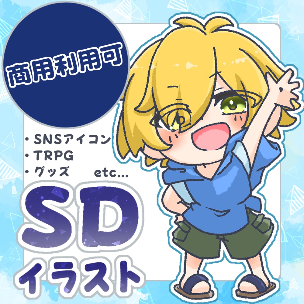 可愛いミニキャライラスト制作いたします 商用利用可！グッズ・SNS用アイコン・配信イラストなどに！ イメージ1