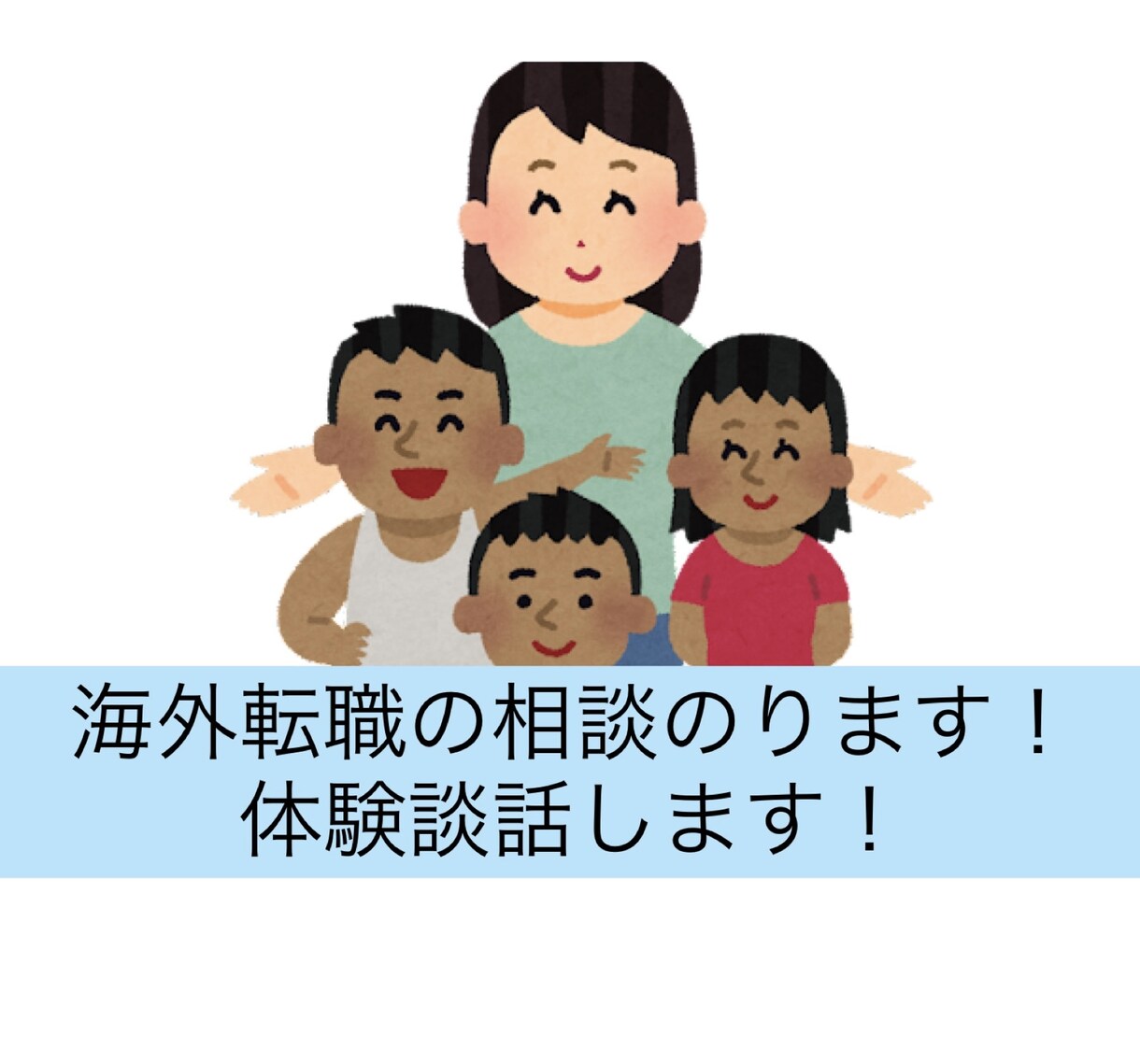 海外転職の相談のります 現在海外勤務中！体験談や就活事情伝えれます！ イメージ1