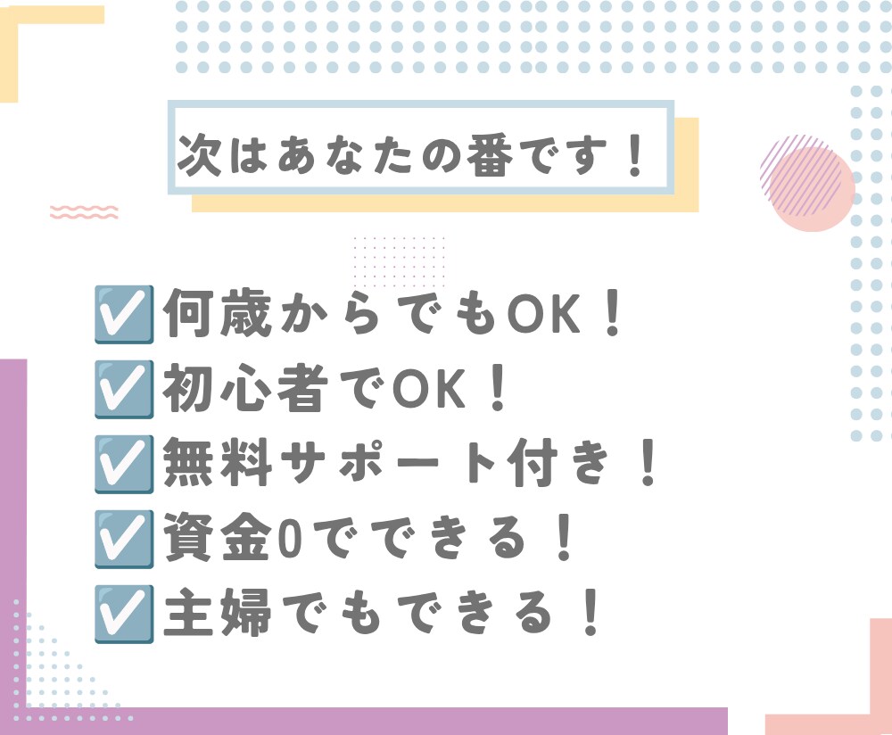 副業初心者が半自動で稼ぐ！賢い副業教えます 在宅！資金０！スキル不要！スマホのみ！在庫を抱える心配なし！ イメージ8