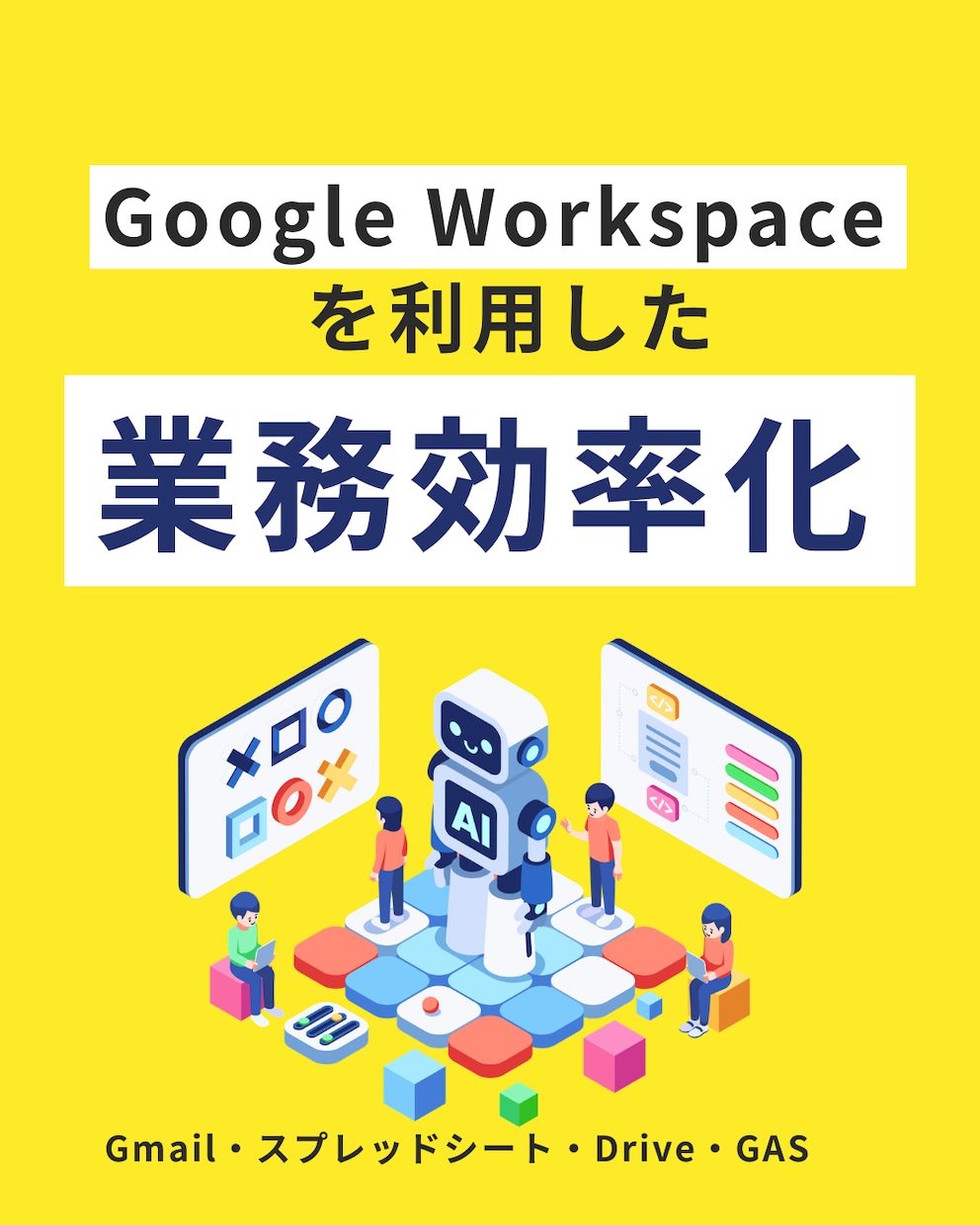 Google Workspaceで業務自動化します 業務をヒアリングし、最適な自動化方法をご提案します イメージ1