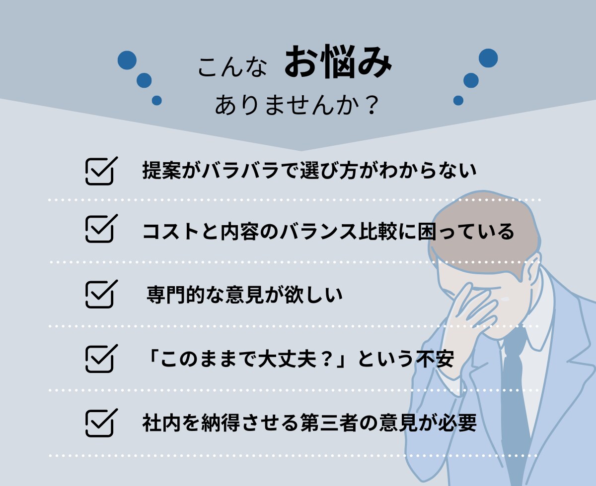 システム開発会社の提案を比較し助言します 提案の違いを整理して納得の選定へ イメージ2