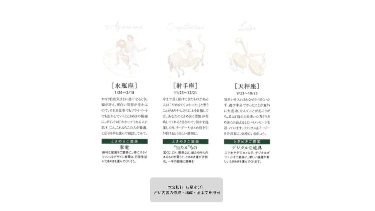 Web・紙媒体向けの12星座占いを執筆します 西洋占星術で週間・月間占いを制作。連載・継続案件にも対応 イメージ3