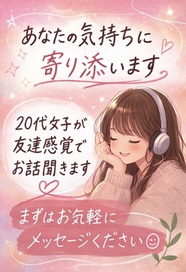 恋愛相談！20代の抱えるのモヤモヤに寄り添います 恋愛のモヤモヤ、一緒に整理して少し心を軽くしませんか？ イメージ1