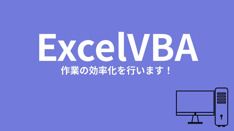 ExcelVBAを使用し、作業の効率化を図ります 可能な限り効率化を実現いたします イメージ1