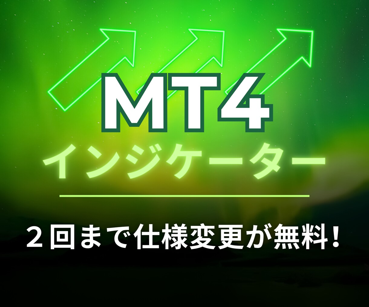 最短24時間納品！MT4インジケーター作成します 見積もり無料！低料金オリジナルサインツール制作お任せください イメージ1