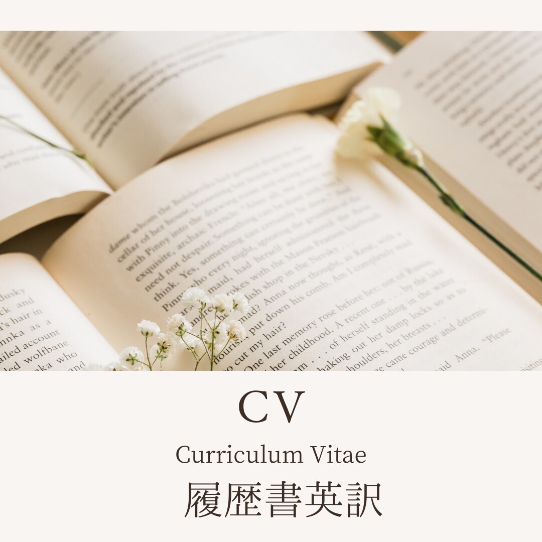 医師限定　英文履歴書(CV)、ご略歴を作成します 人と差が付く一生モノのCVを作成します。 イメージ1