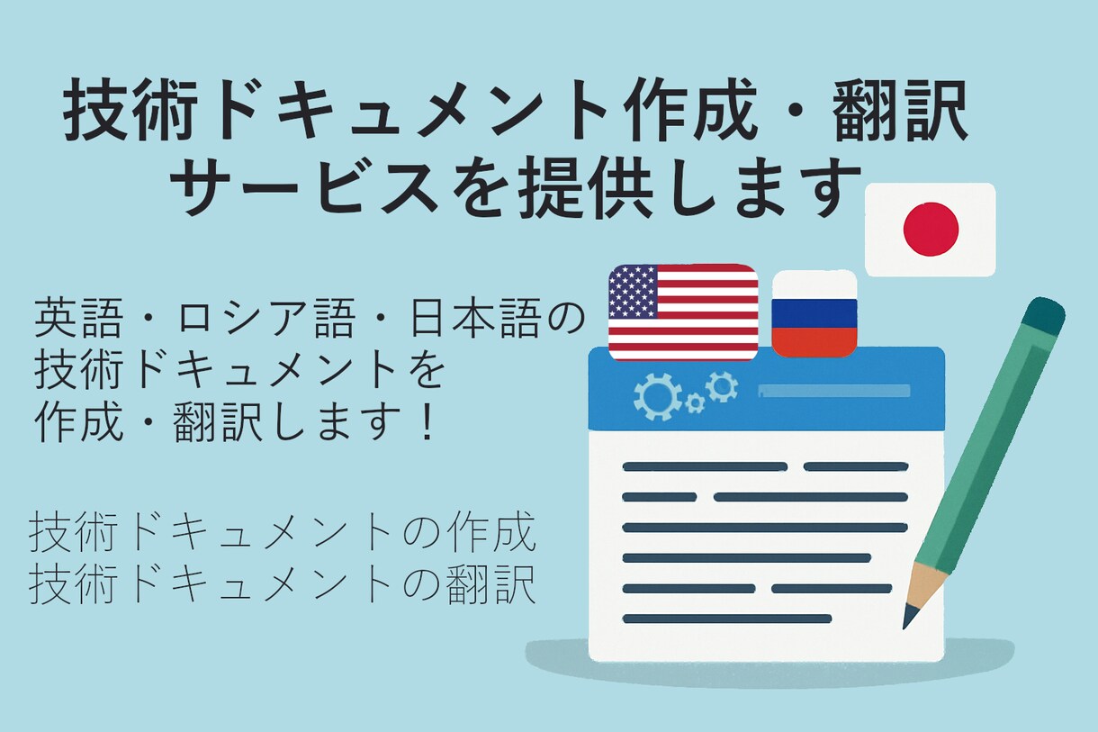 技術ドキュメント作成・翻訳します 英語・ロシア語・日本語の技術ドキュメントを作成・翻訳します！ イメージ1