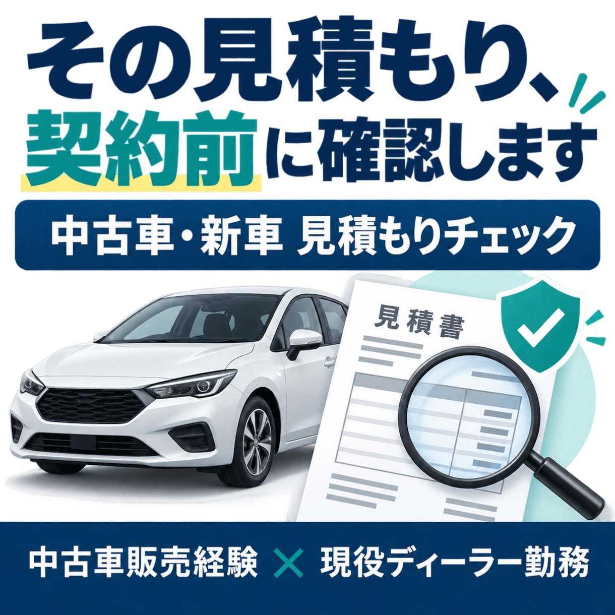 中古車・新車の購入見積もりを確認します 諸費用と任意項目を契約前に分かりやすく整理 イメージ1