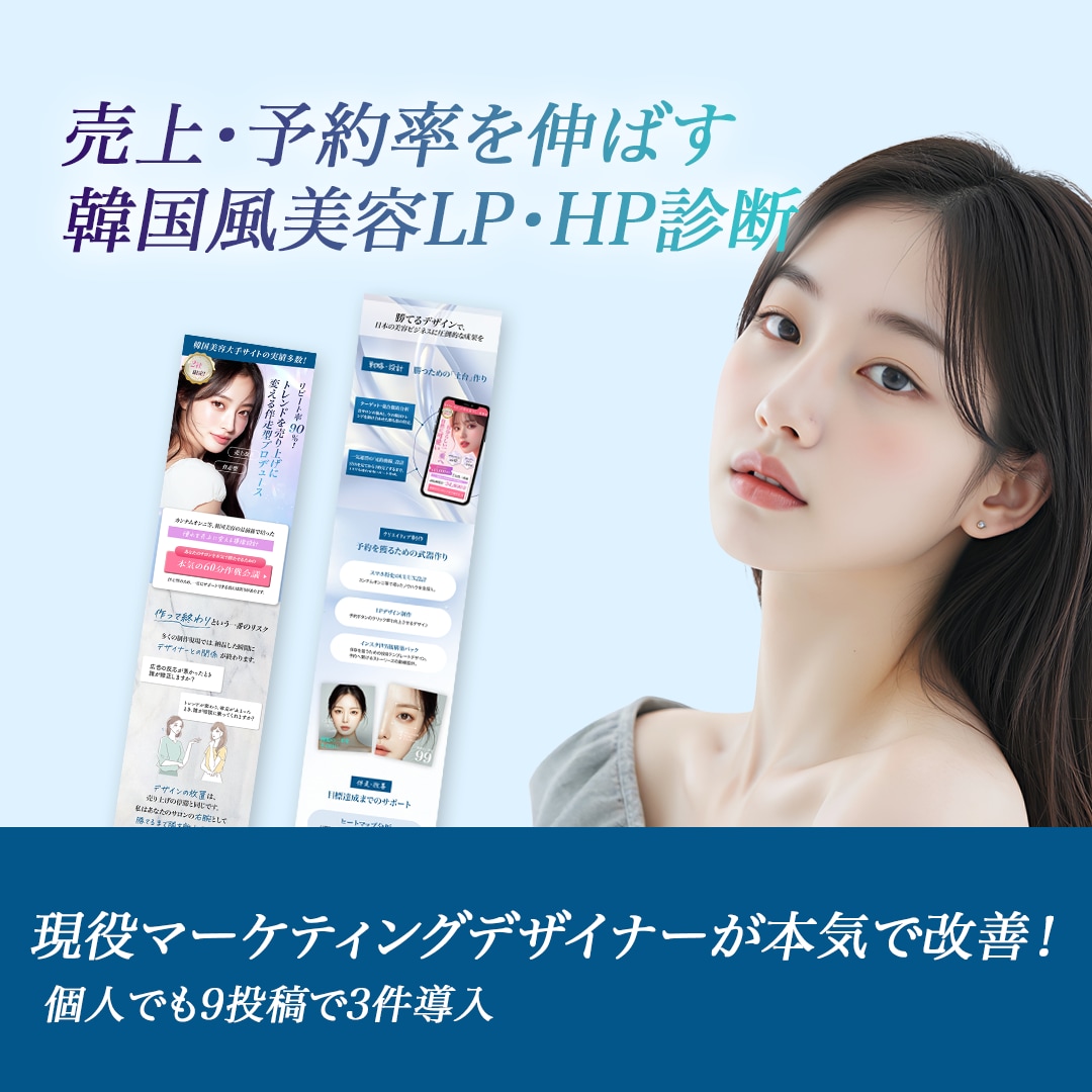 予約が増えるLP改善添削＆アドバイスします 現役企業デザイナーが成果に繋がる美容LP改善・添削 イメージ1
