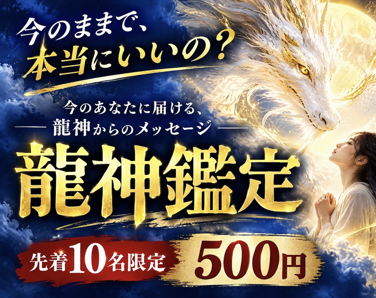 誰にも言えないあなたの迷いに、龍神様が答えます 誰も知らない、本当の自分がいる、そんなあなた イメージ1