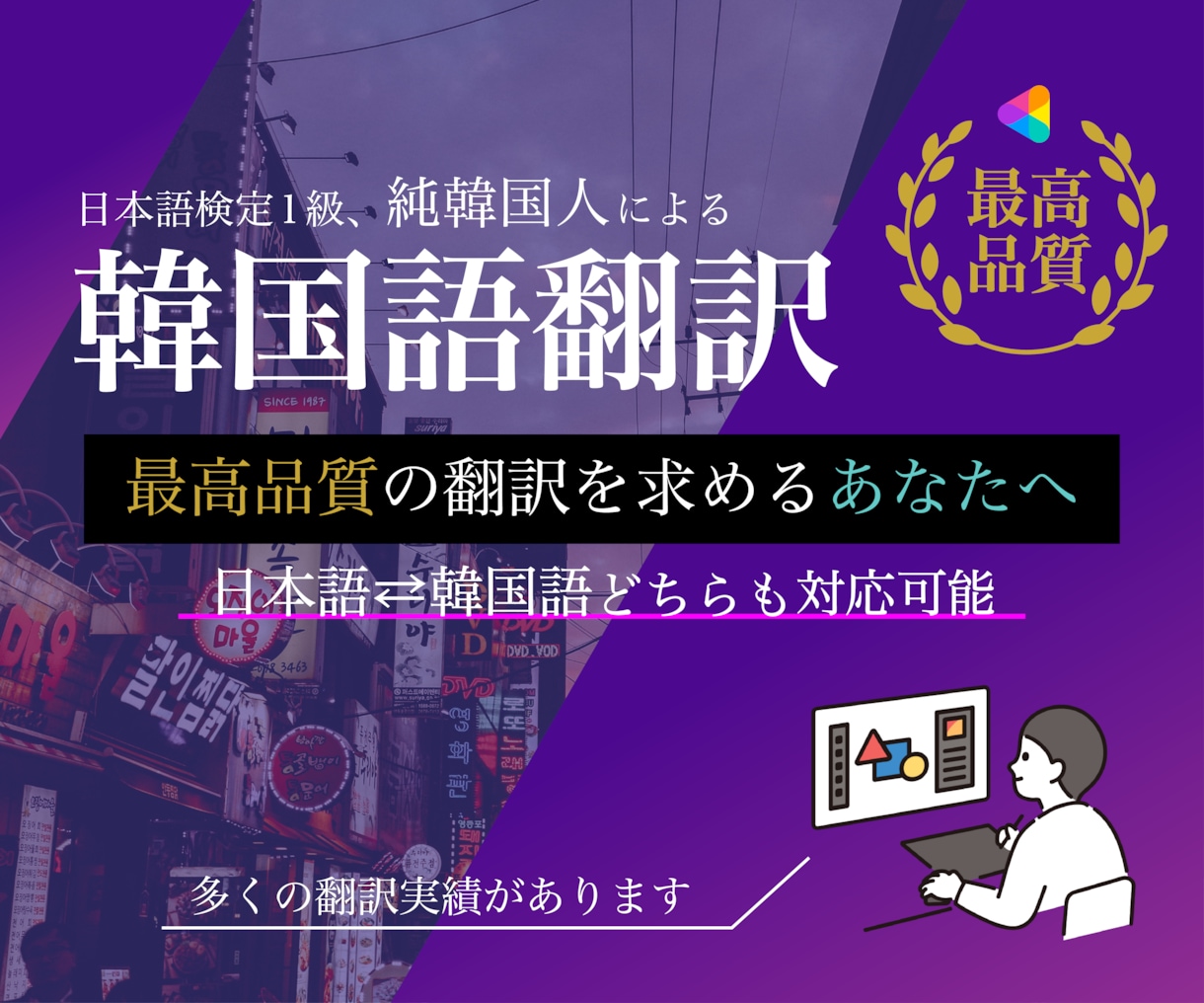 韓国語⇔日本語をネイティブが丁寧に翻訳致します 純韓国人がスピーディーかつ、丁寧に翻訳致します！動画も可能！ イメージ1