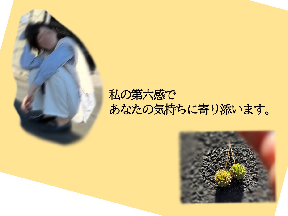 誰かに聴いてほしいその気持ち、第六感で汲み取ります 相手が思っている事が声色や電話越しの雰囲気でわかってしまう。 イメージ1
