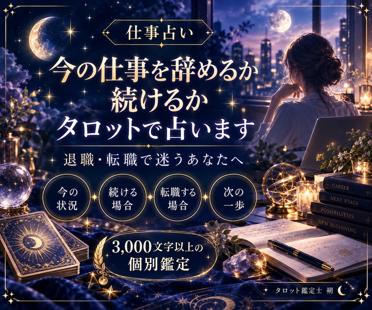 今の仕事を辞めるか続けるかタロットで占います 退職・転職で迷うあなたへ、3000文字以上の個別鑑定 イメージ1