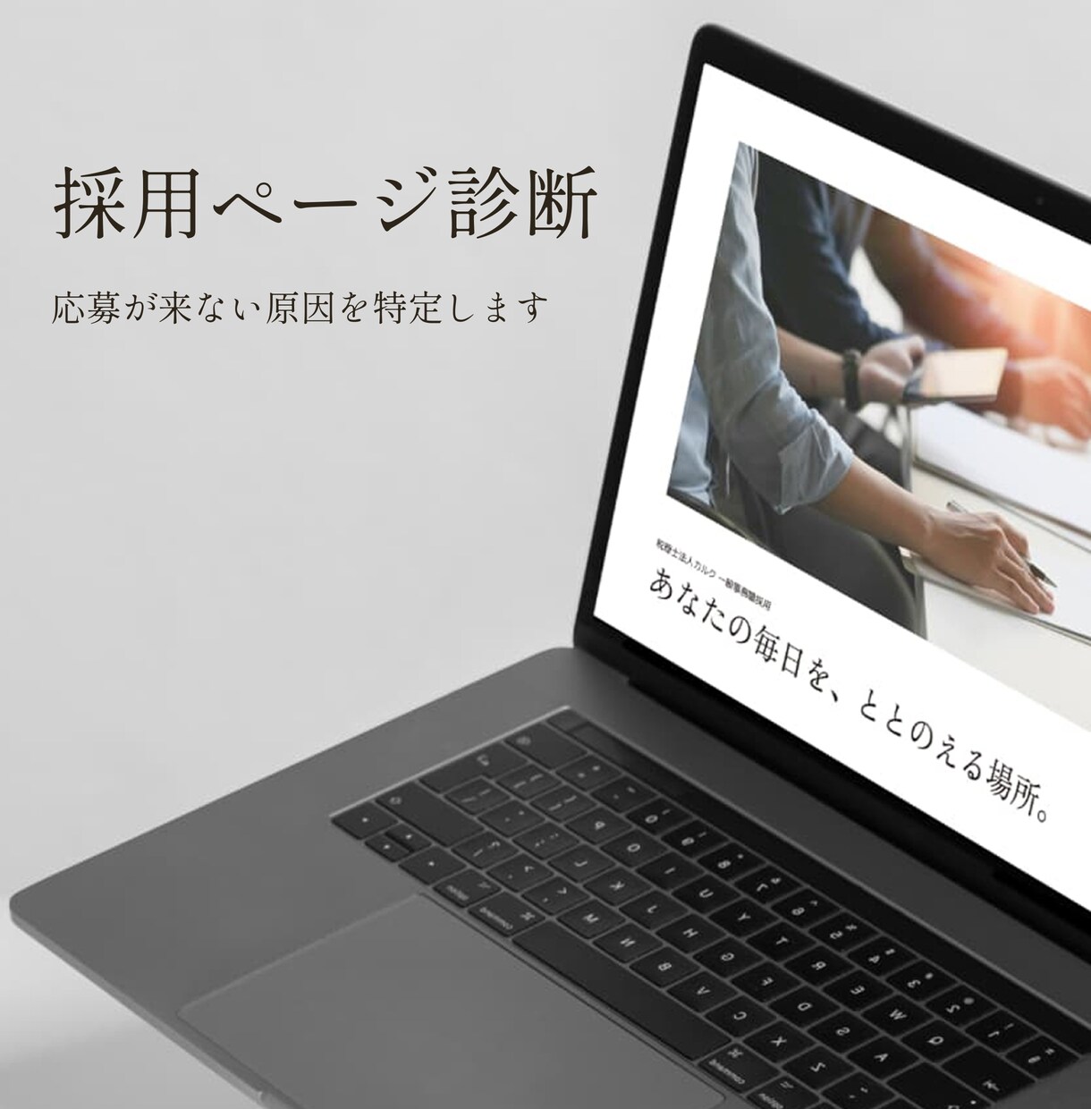 採用ページを求職者目線で診断します 応募が来ない原因を特定し改善点をレポート イメージ1
