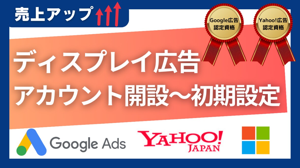 ディスプレイ広告の開設＆初期設計いたします 売り上げアップのための検索広告アカウント設計 イメージ1