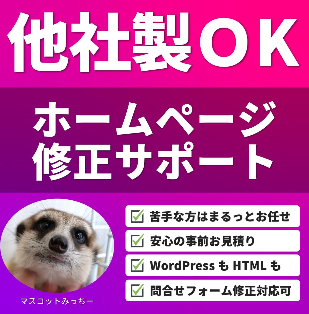 他社製OK！ホームページの修正サポートを行います お客様の環境・ご要望に応じて柔軟にカスタマイズ イメージ1