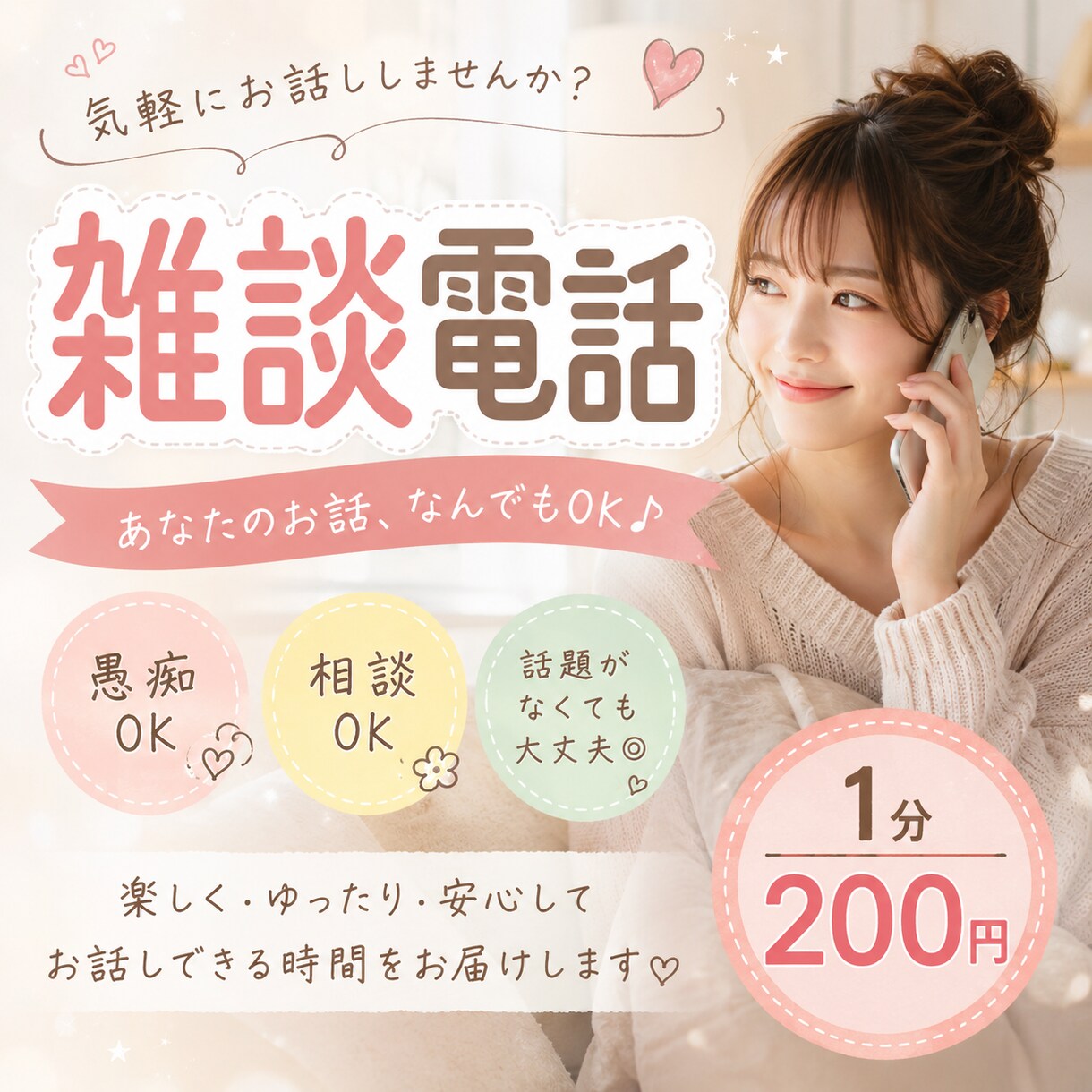 暇つぶし・雑談・愚痴なんでも聞きます 「誰かと話したい」そんな時に♪友達感覚で気軽に話しませんか？ イメージ1