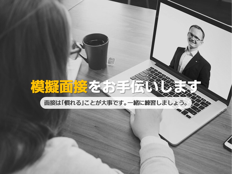 人事経験者/現役コンサルタントが模擬面接します 面接は「慣れる」ことが大事です。一緒に練習しましょう。 イメージ1