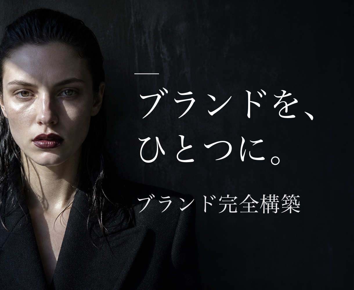 ブランディングを戦略からAIで完全構築します 戦略・映像・サイト。すべてが、ひとつの呼吸で。 イメージ1