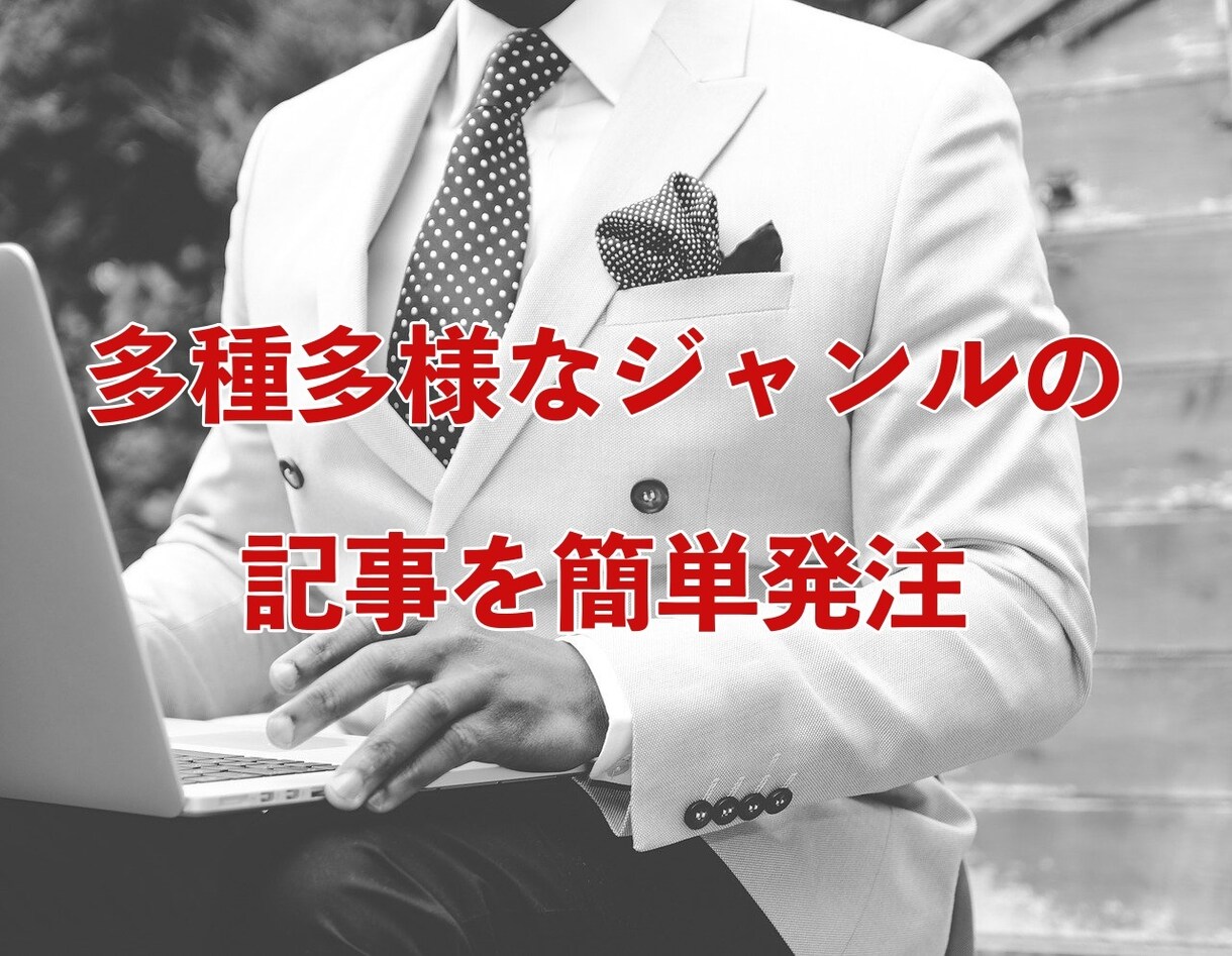 SEOに特化した2000文字の記事作成します キーワードに沿ったSEO記事を簡単発注で作成！ イメージ3