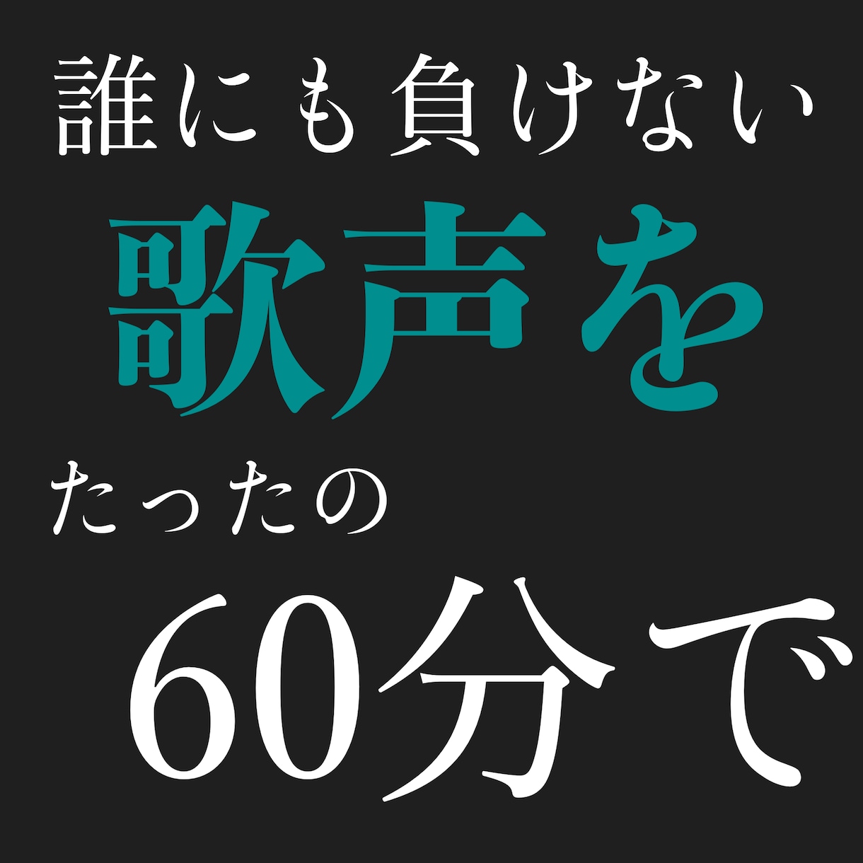 歌を上手くしたい、人を引き込む歌いかたおしえます 歌が音痴で自信がないカラオケで一番目に歌うのは恥ずかしい人へ イメージ1