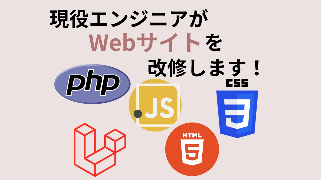 システム改修のお手伝いします PHP,JavaScript,HTML,CSSお手伝いします イメージ1