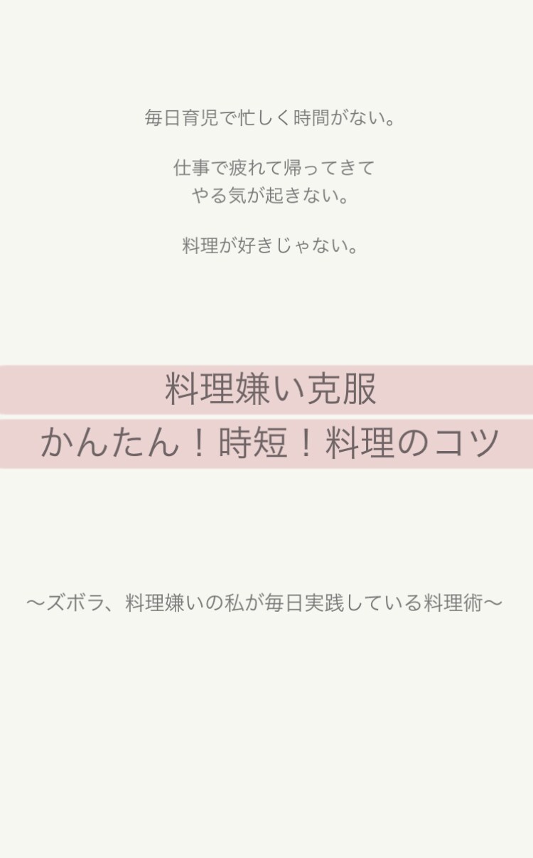 料理が毎日面倒！かんたん料理のコツ教えます 毎日料理が面倒だなぁ…と思っているかたへ イメージ1