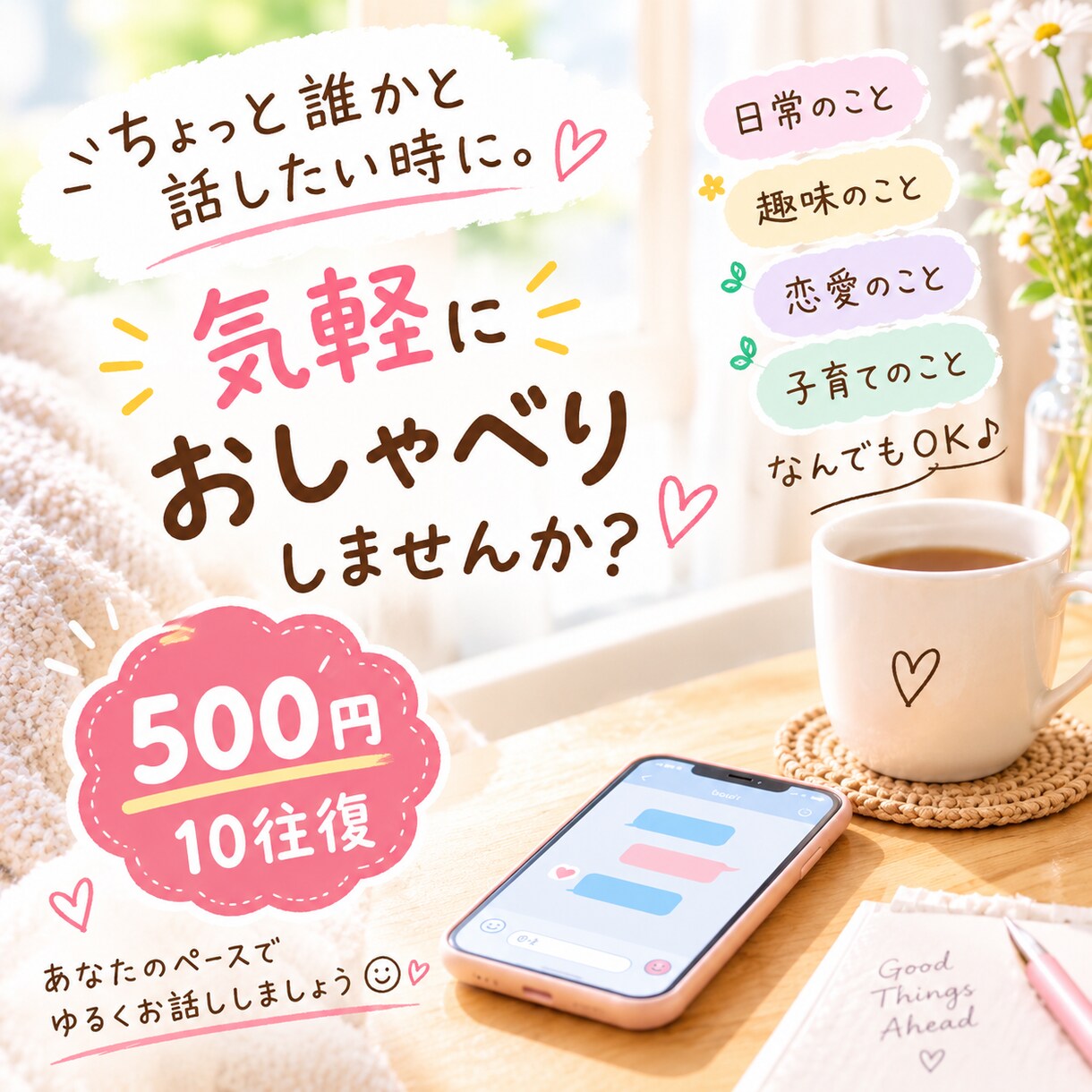 気軽なおしゃべり相手になります 暇つぶしやちょっとしたおしゃべりに♪ゆるくお話ししましょ♪ イメージ1