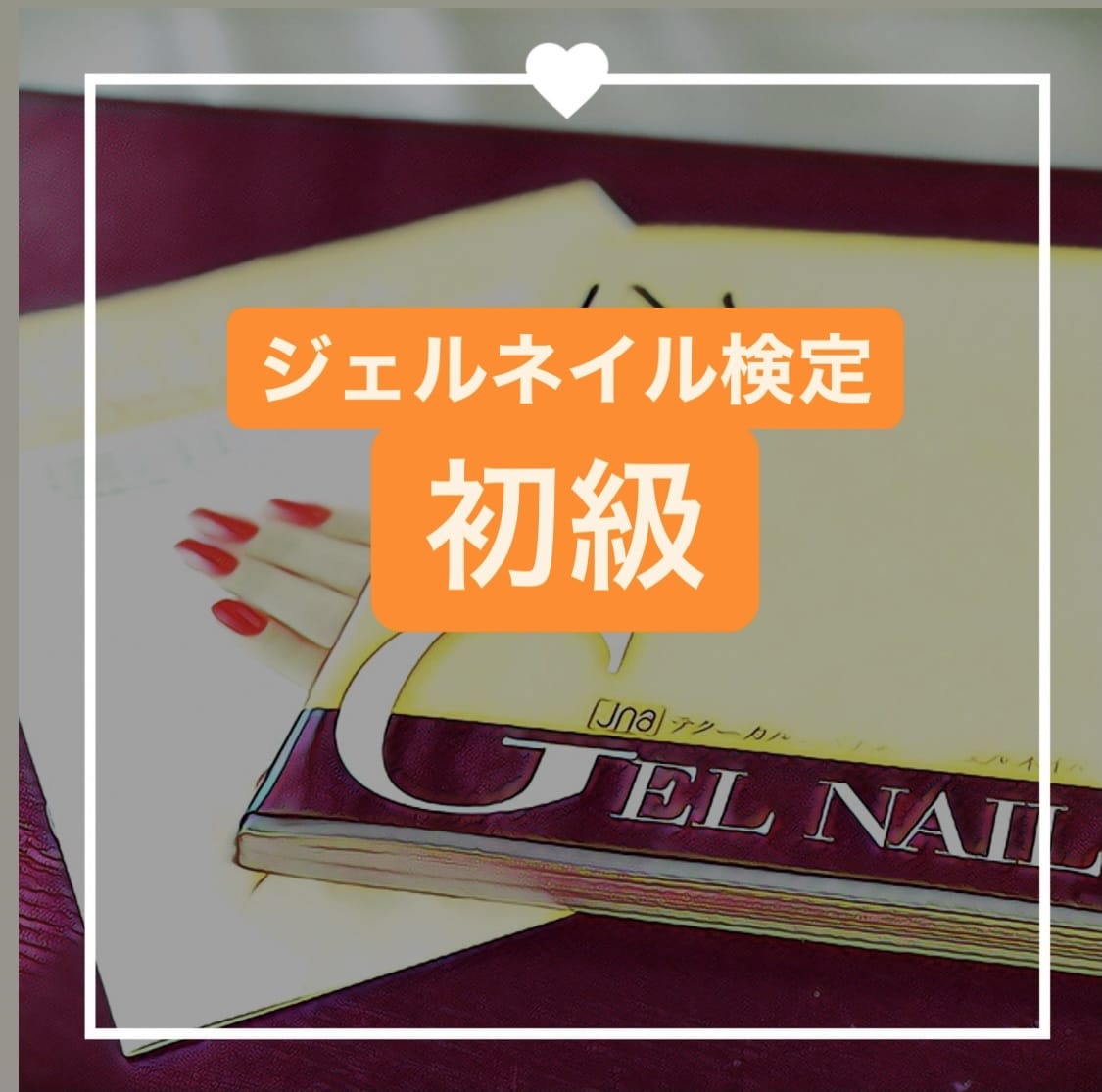 ジェルネイル検定初級の疑問点解決します 合格に向けてサポートします‼︎ イメージ1